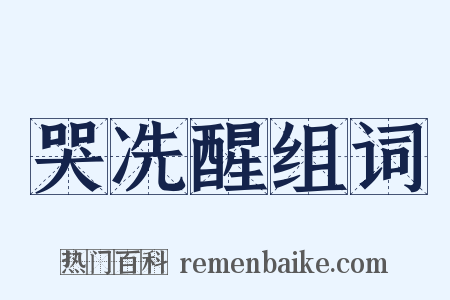 哭冼醒组词是什么意思的图片